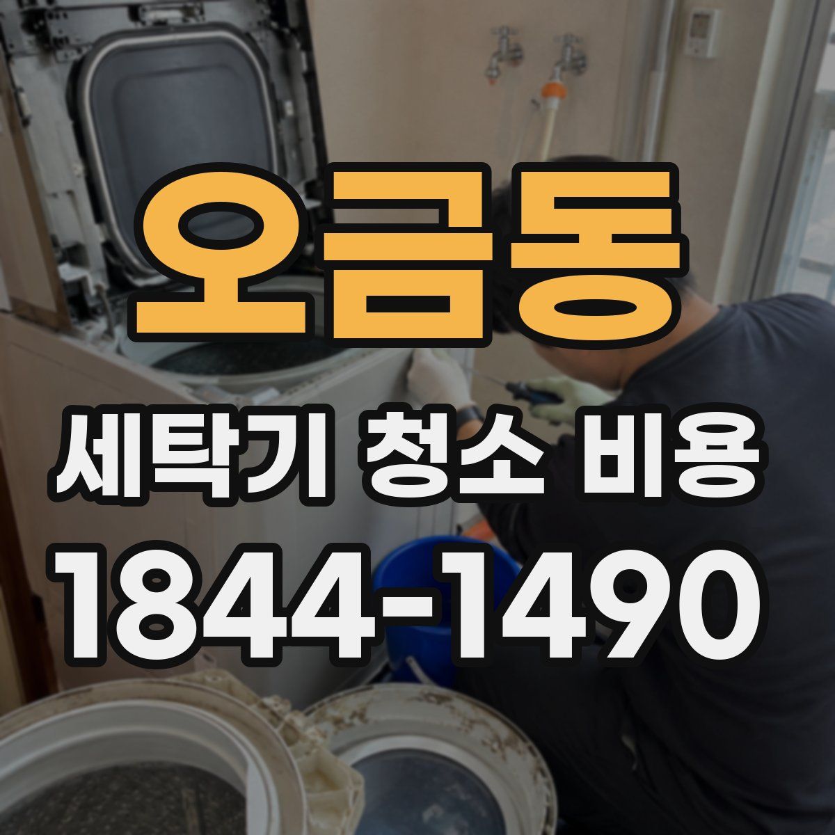 오금동 세탁기 청소 비용