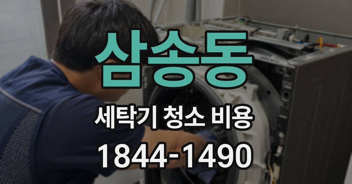 삼송동 세탁기 청소 비용