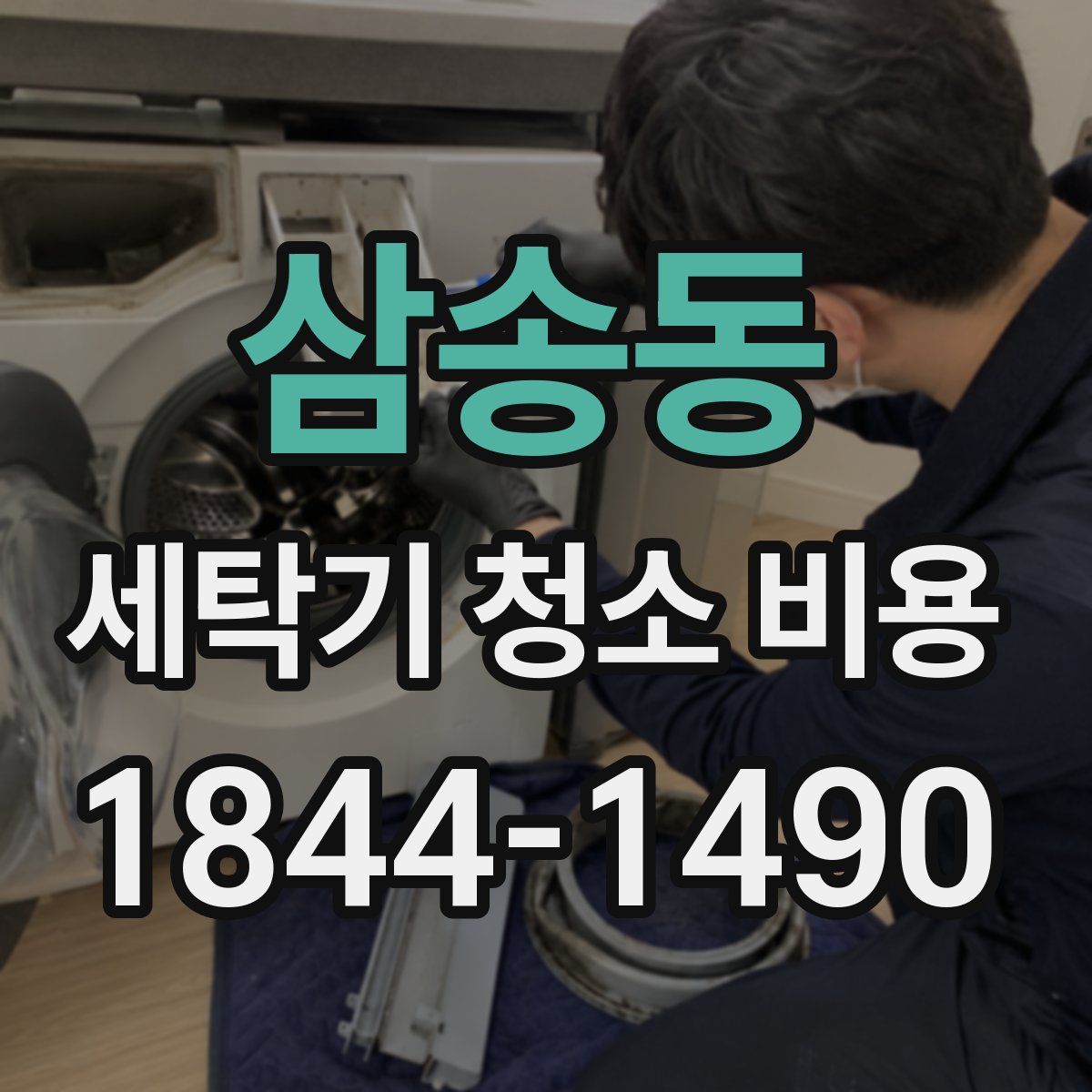 삼송동 세탁기 청소 비용
