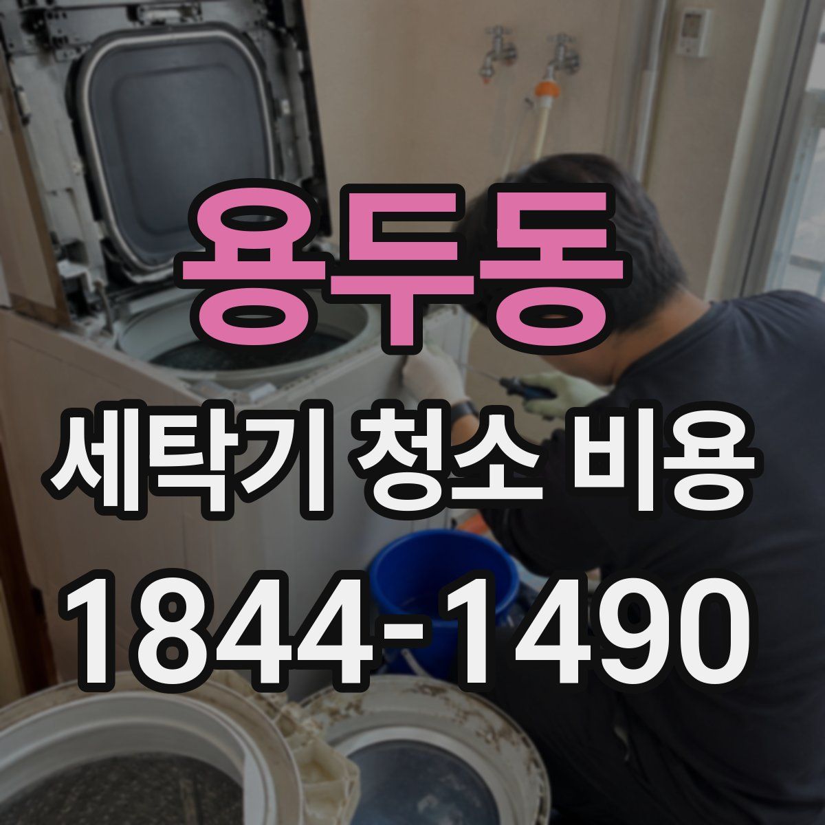 용두동 세탁기 청소 비용