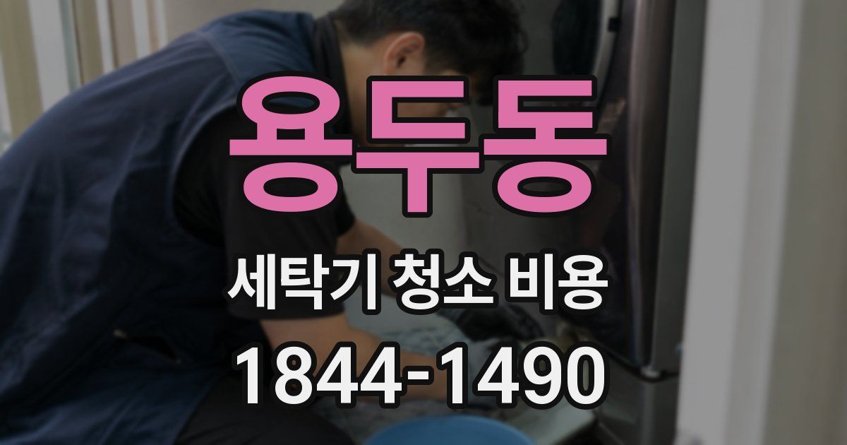 용두동 세탁기 청소 비용
