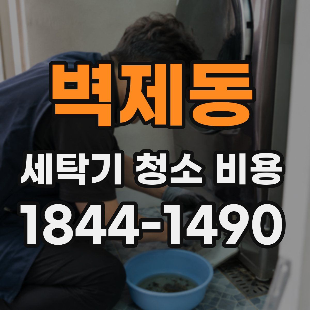 벽제동 세탁기 청소 비용