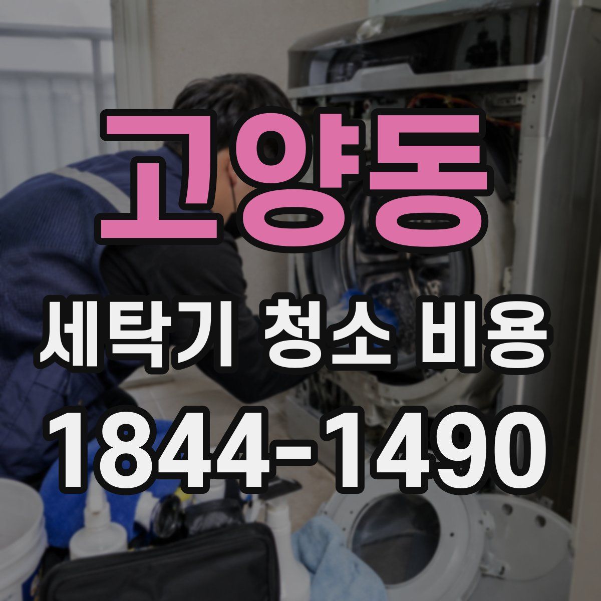 고양동 세탁기 청소 비용