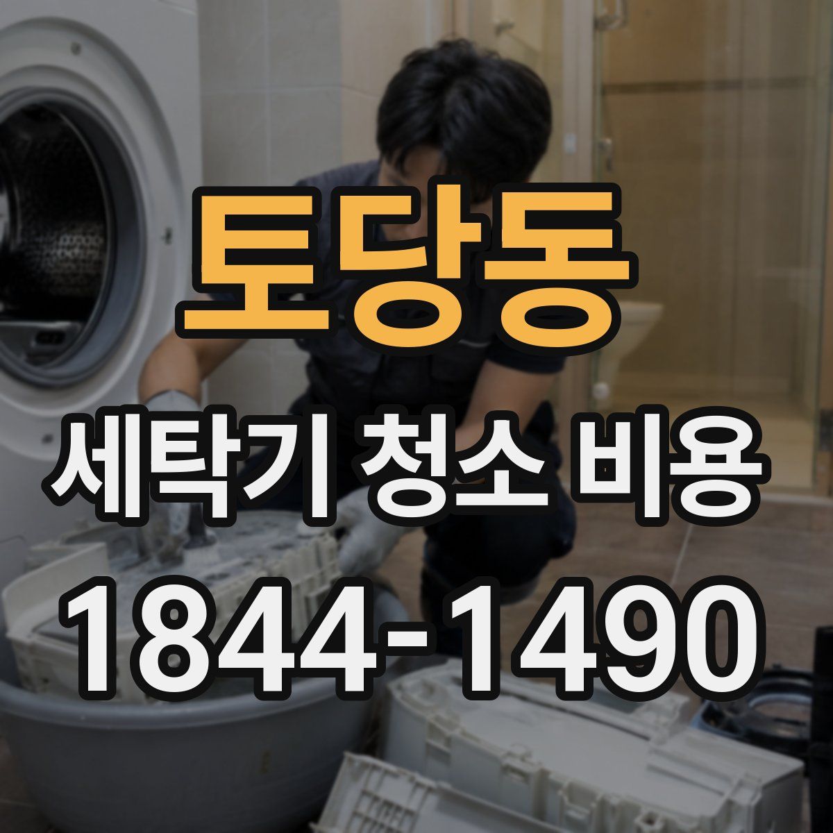 토당동 세탁기 청소 비용