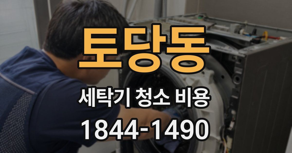 토당동 세탁기 청소 비용
