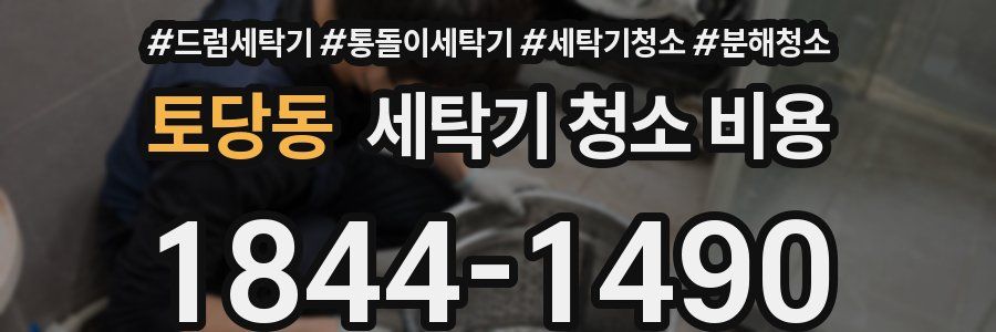 토당동 세탁기 청소 비용