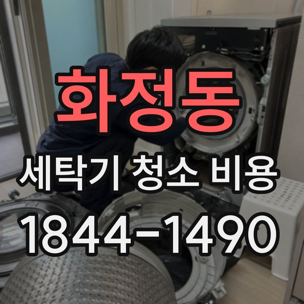 화정동 세탁기 청소 비용 드럼식과 통돌이 차이 정리