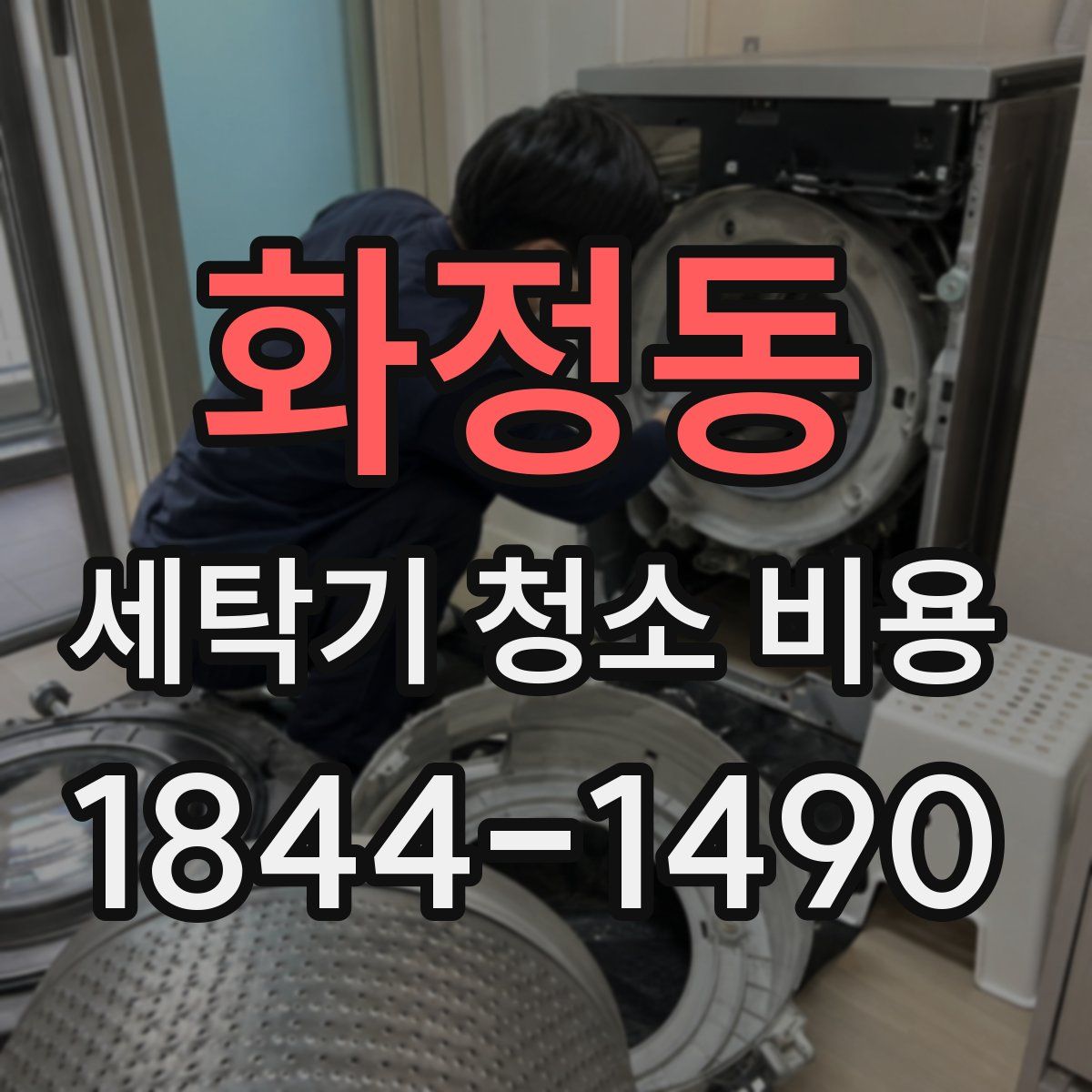 화정동 세탁기 청소 비용