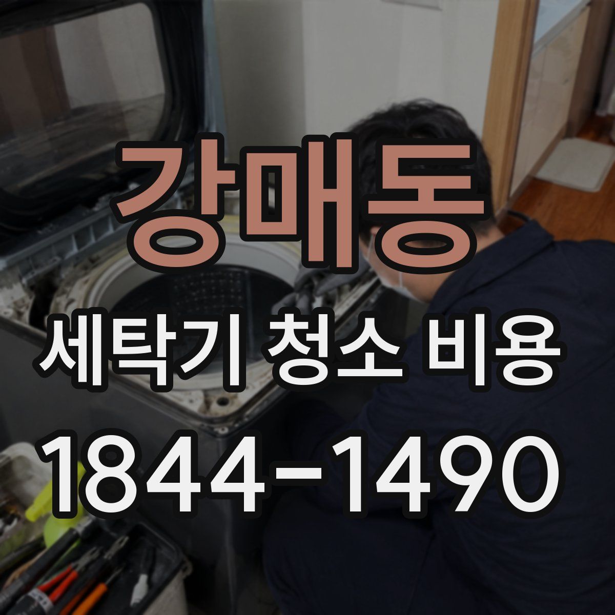 강매동 세탁기 청소 비용