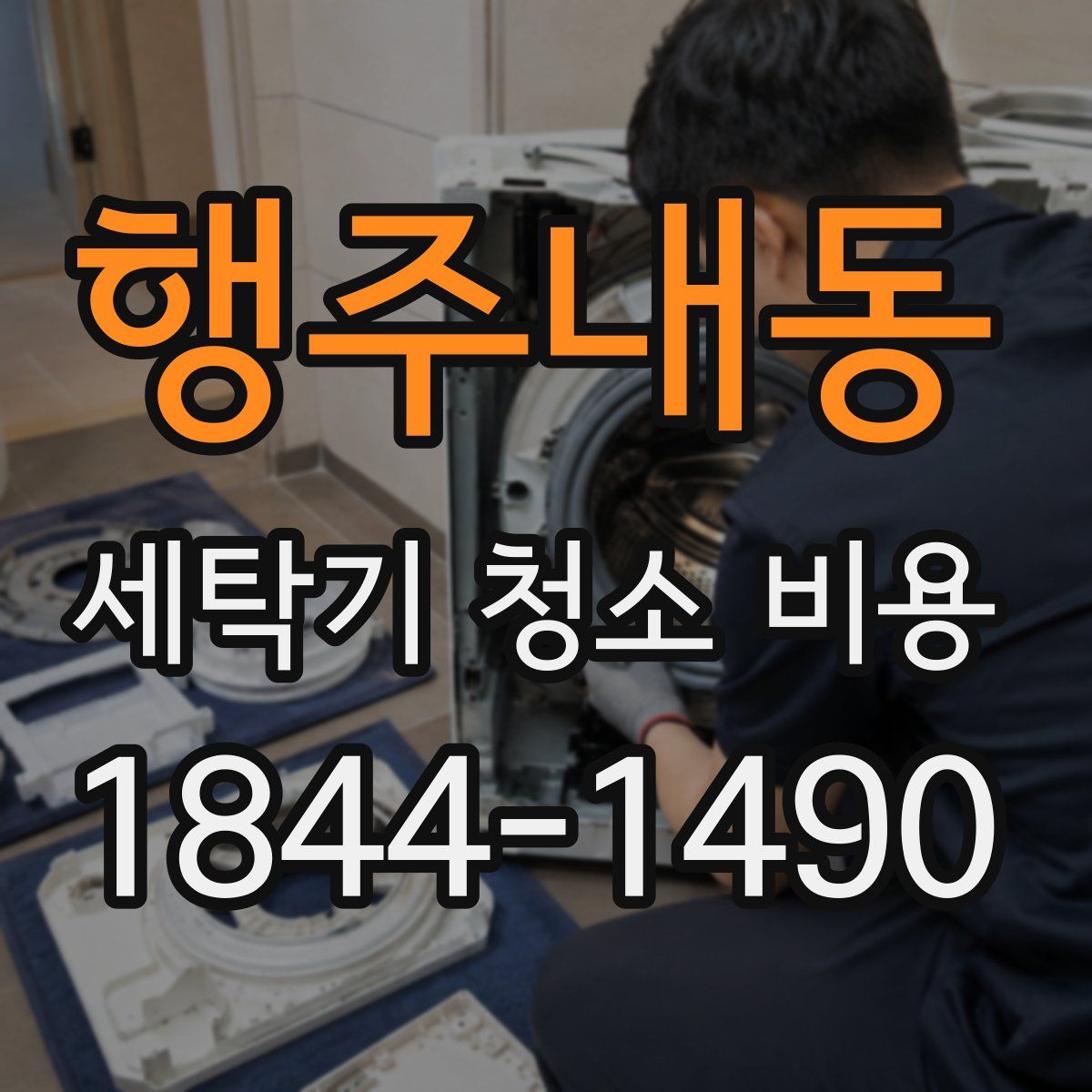 행주내동 세탁기 청소 비용