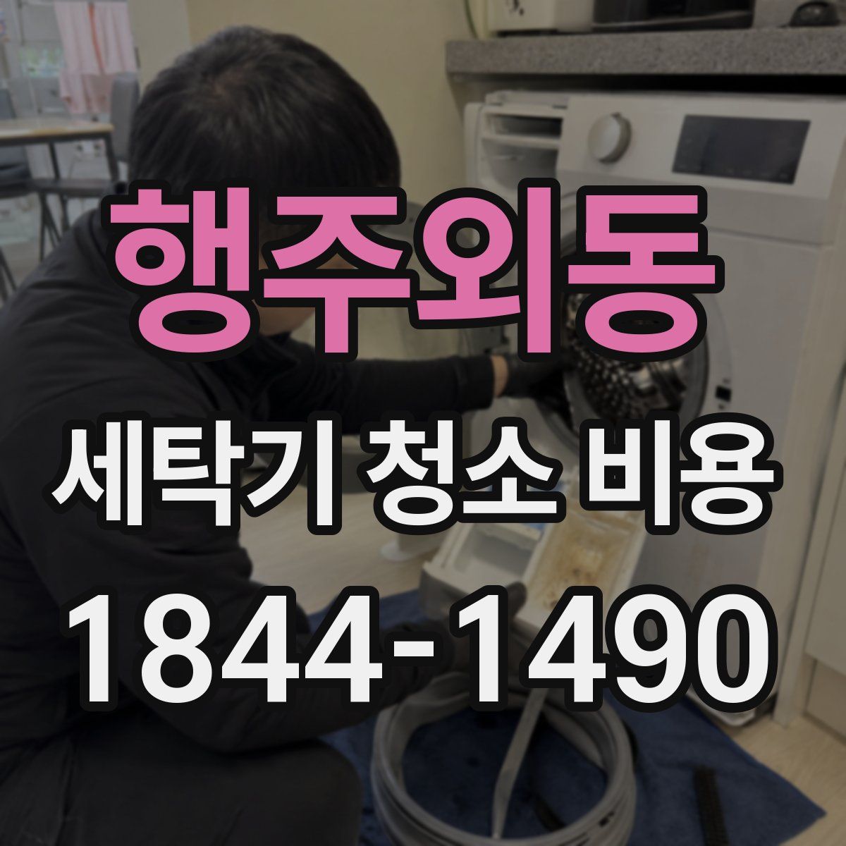 행주외동 세탁기 청소 비용