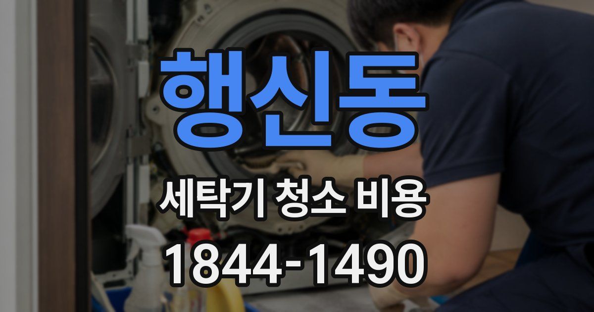행신동 세탁기 청소 비용
