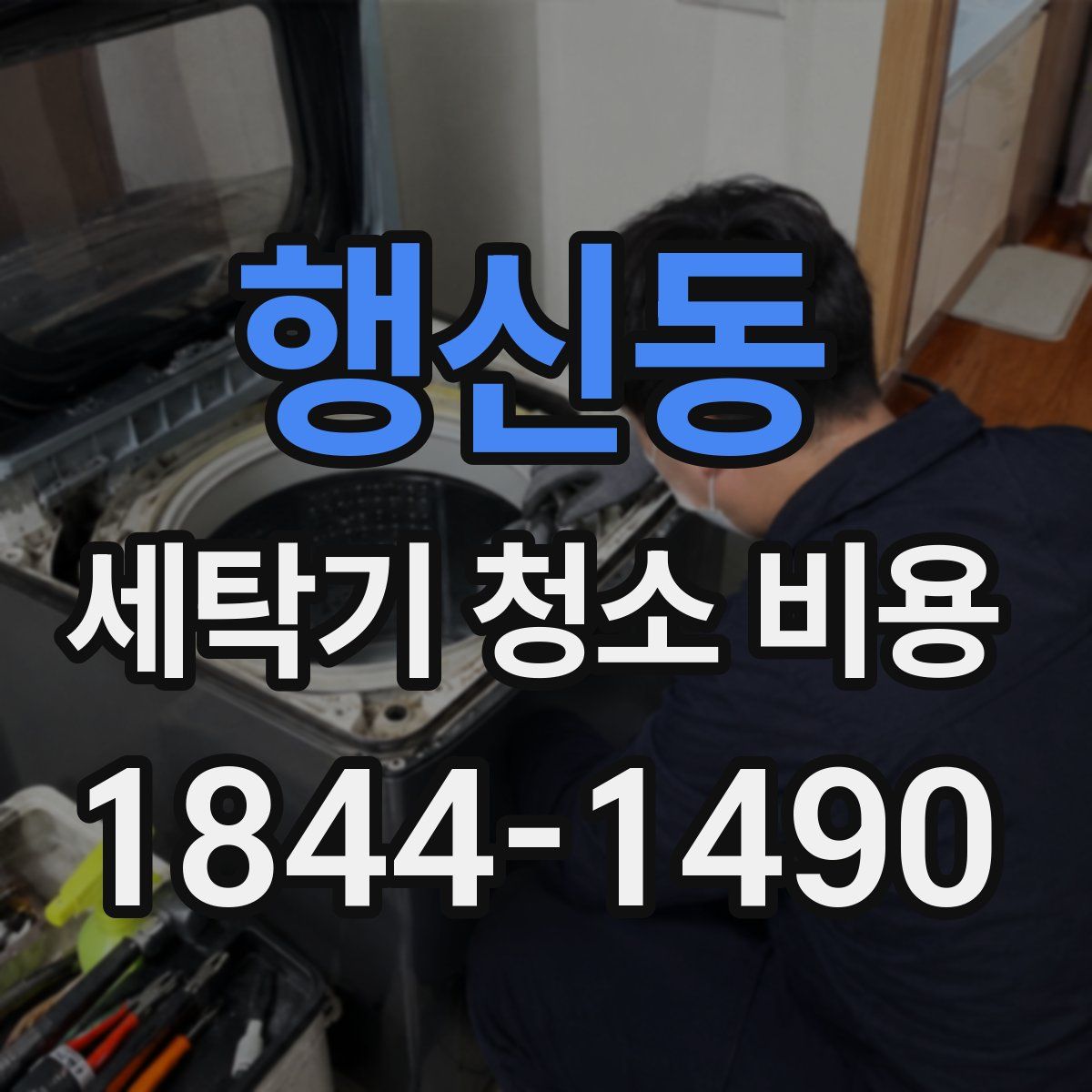 행신동 세탁기 청소 비용