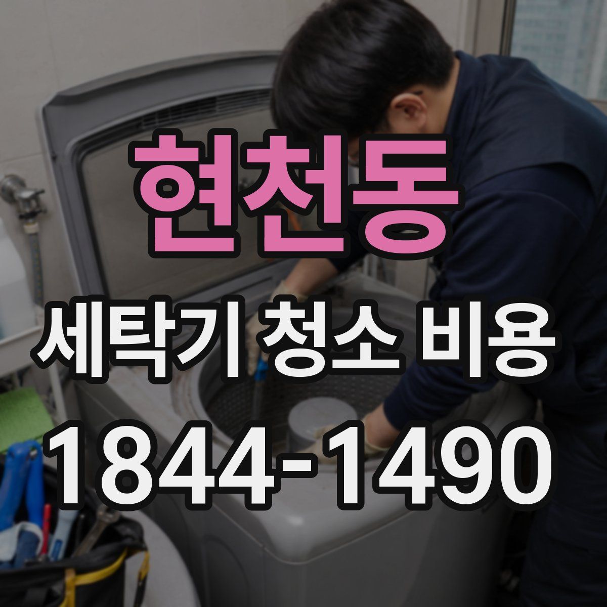 현천동 세탁기 청소 비용