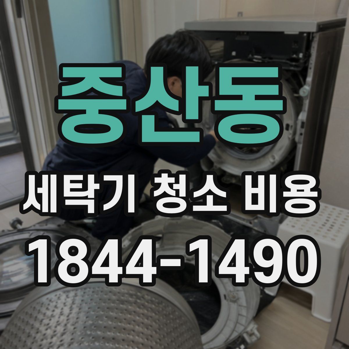 중산동 세탁기 청소 비용