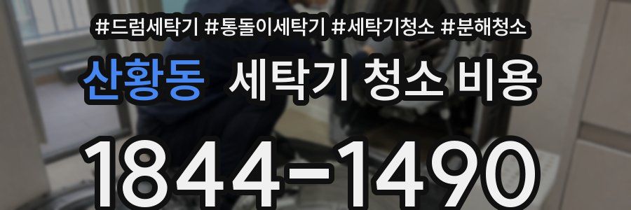 산황동 세탁기 청소 비용