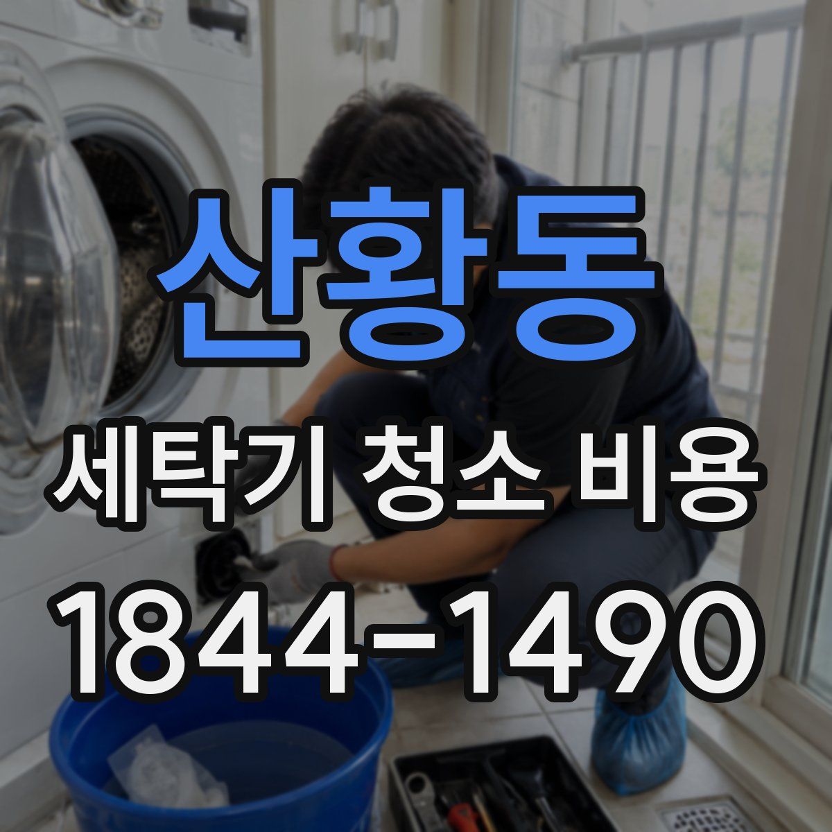 산황동 세탁기 청소 비용