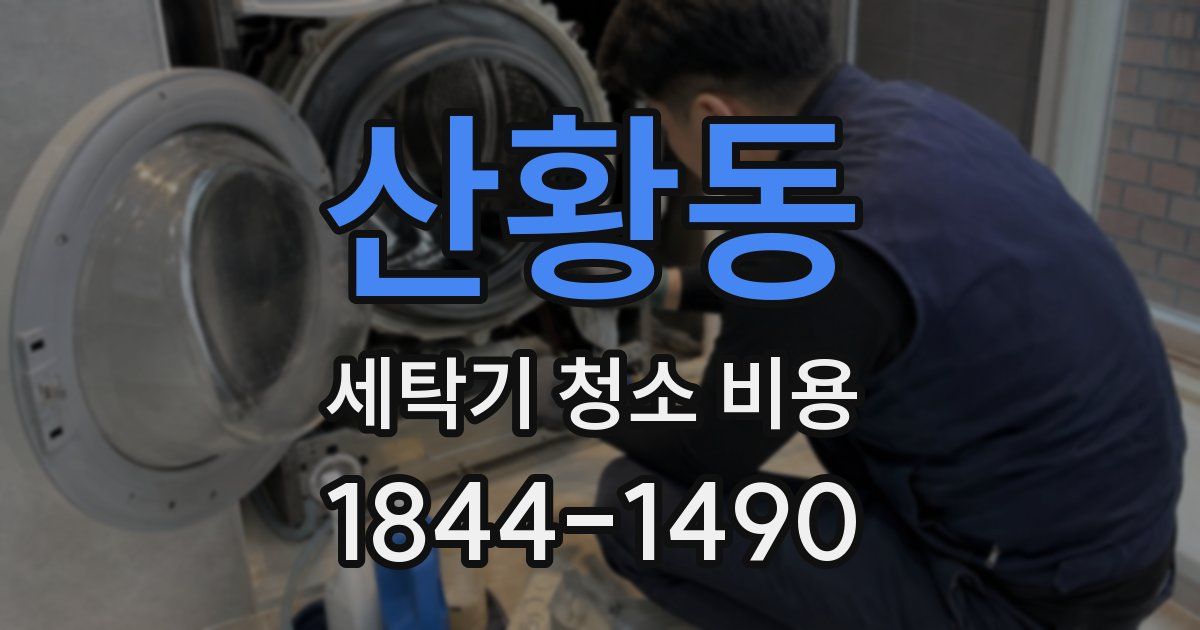 산황동 세탁기 청소 비용