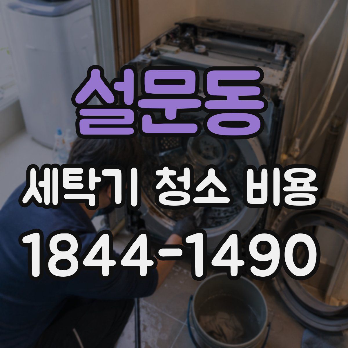 설문동 세탁기 청소 비용