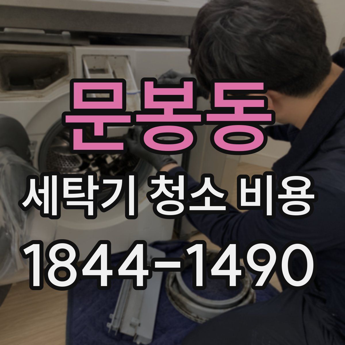 문봉동 세탁기 청소 비용