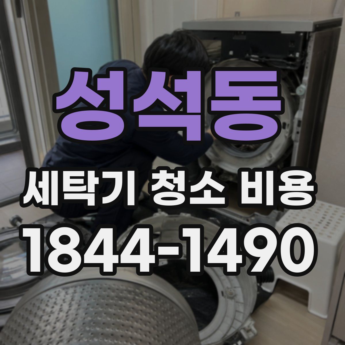 성석동 세탁기 청소 비용