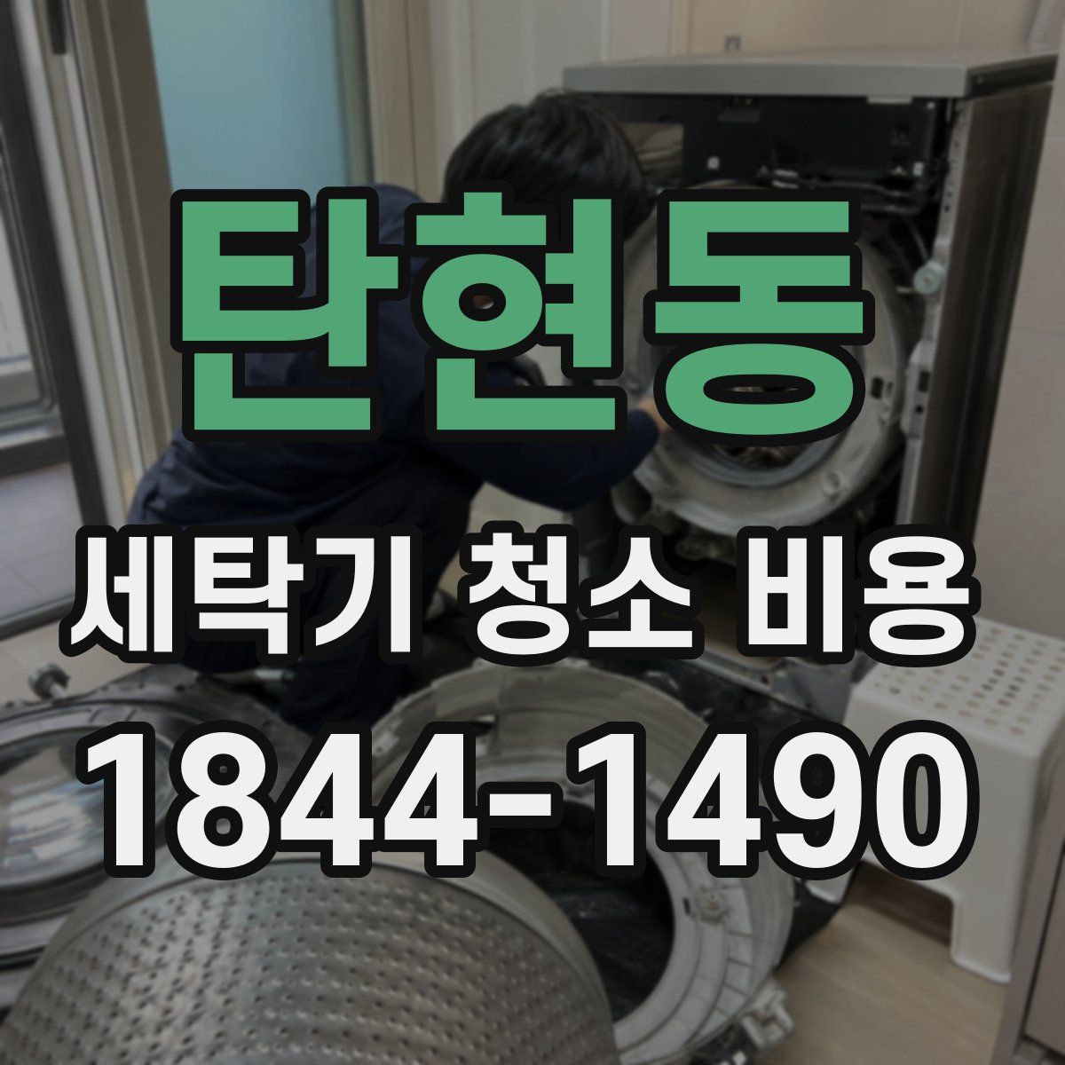 탄현동 세탁기 청소 비용