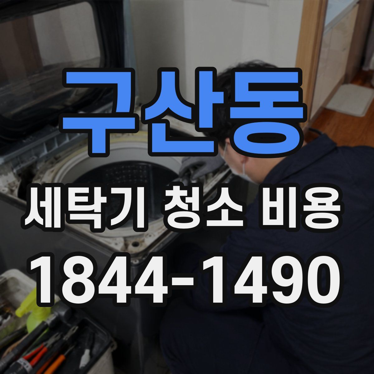 구산동 세탁기 청소 비용