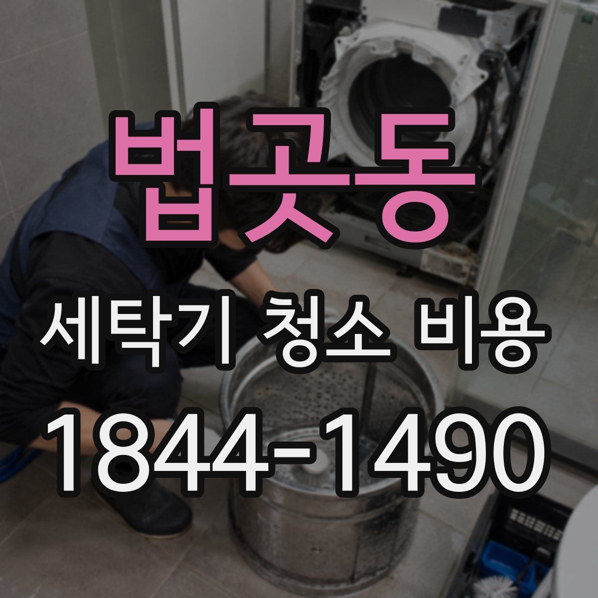 법곳동 세탁기 청소 비용