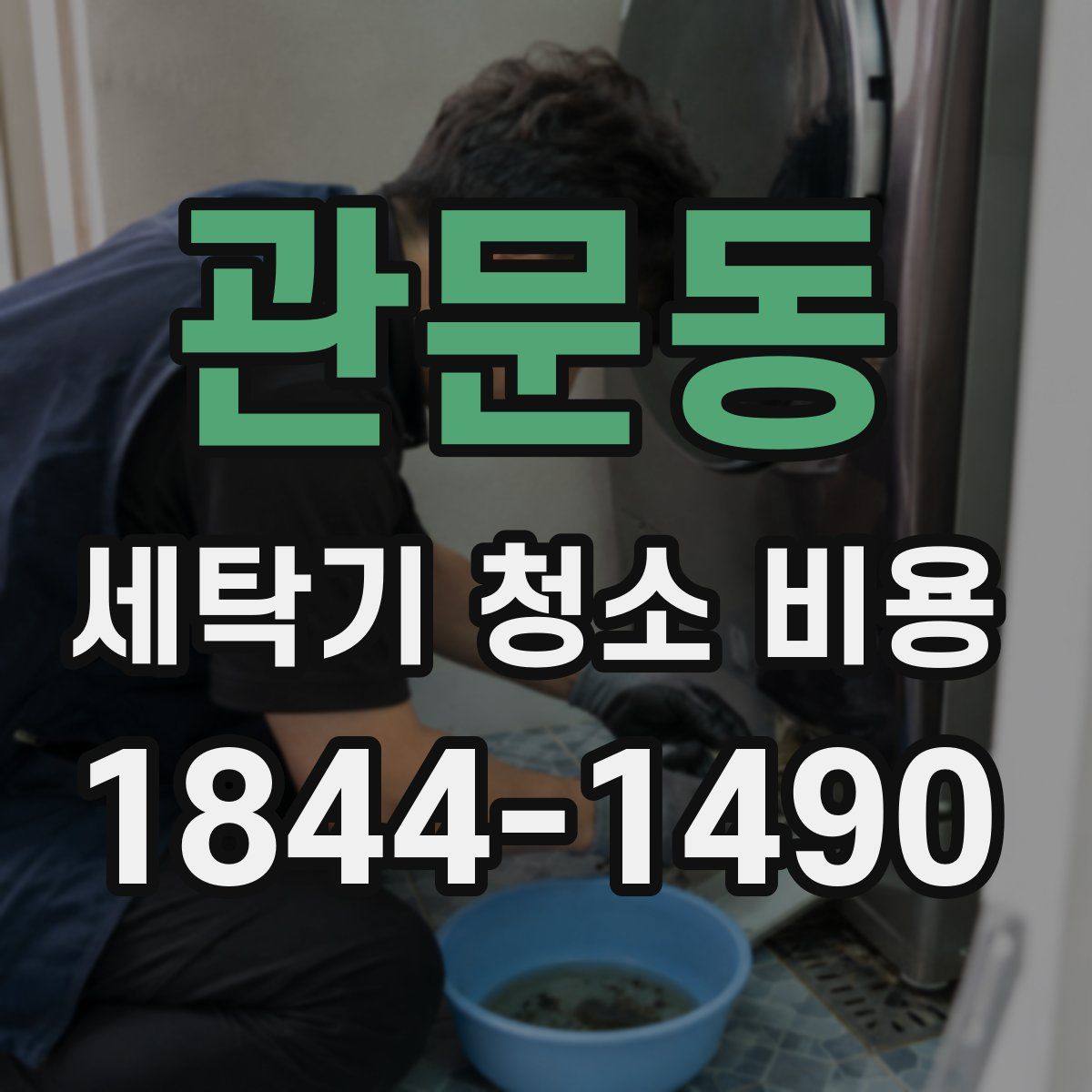 관문동 세탁기 청소 비용