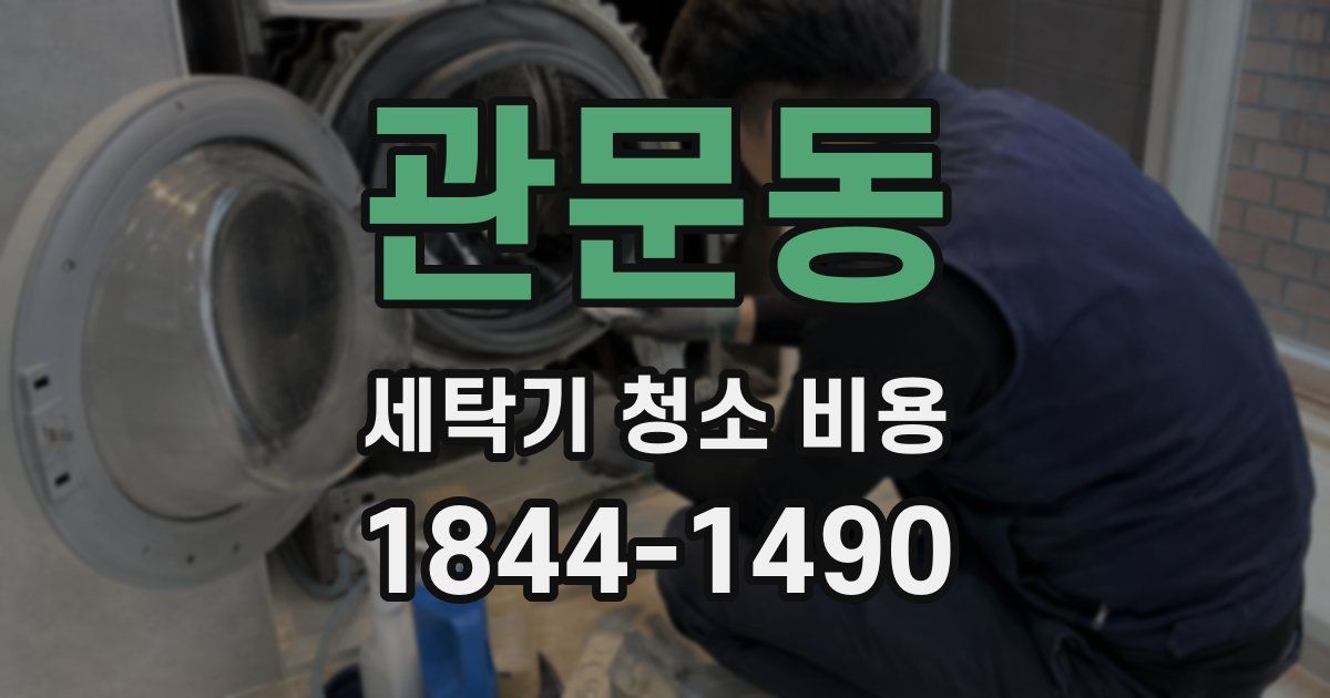 관문동 세탁기 청소 비용