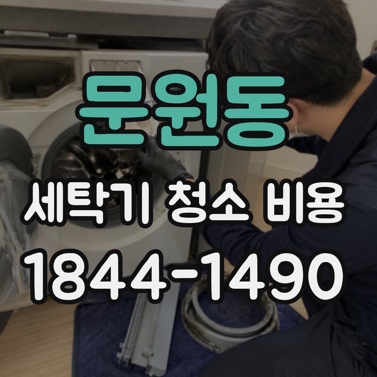 문원동 세탁기 청소 비용
