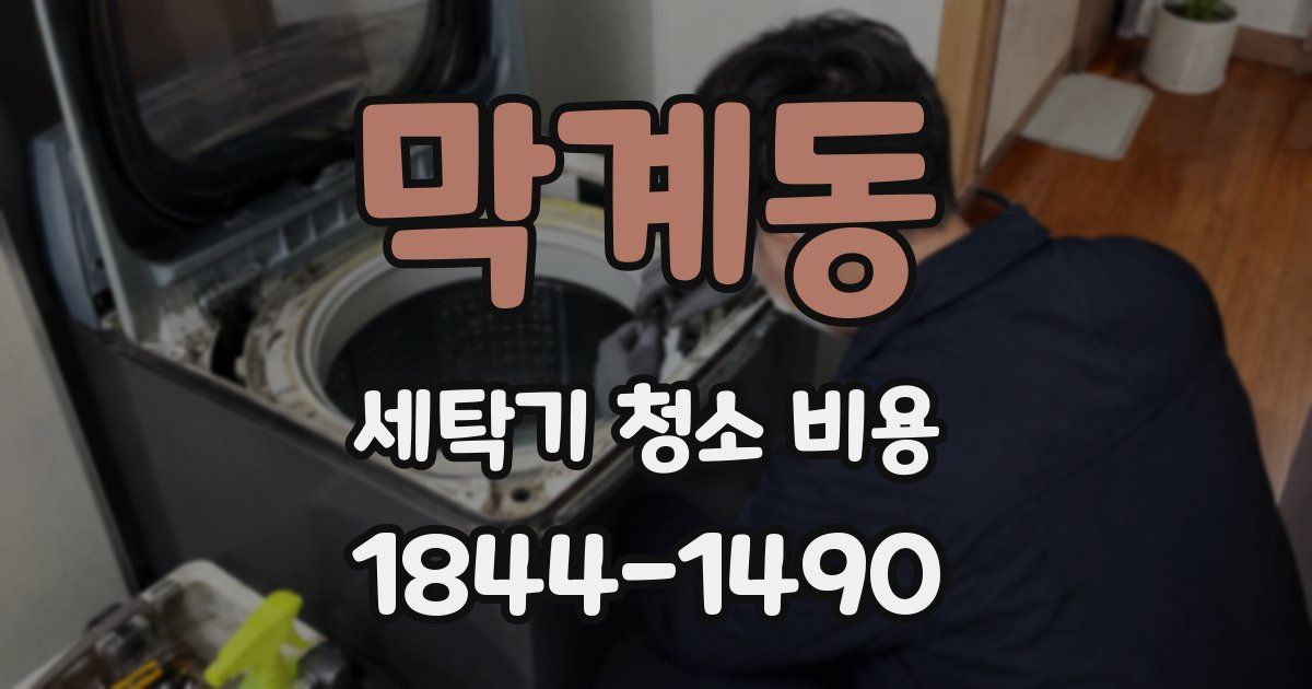 막계동 세탁기 청소 비용