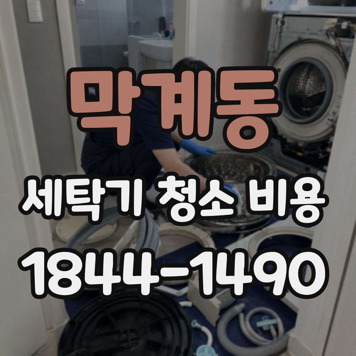 막계동 세탁기 청소 비용