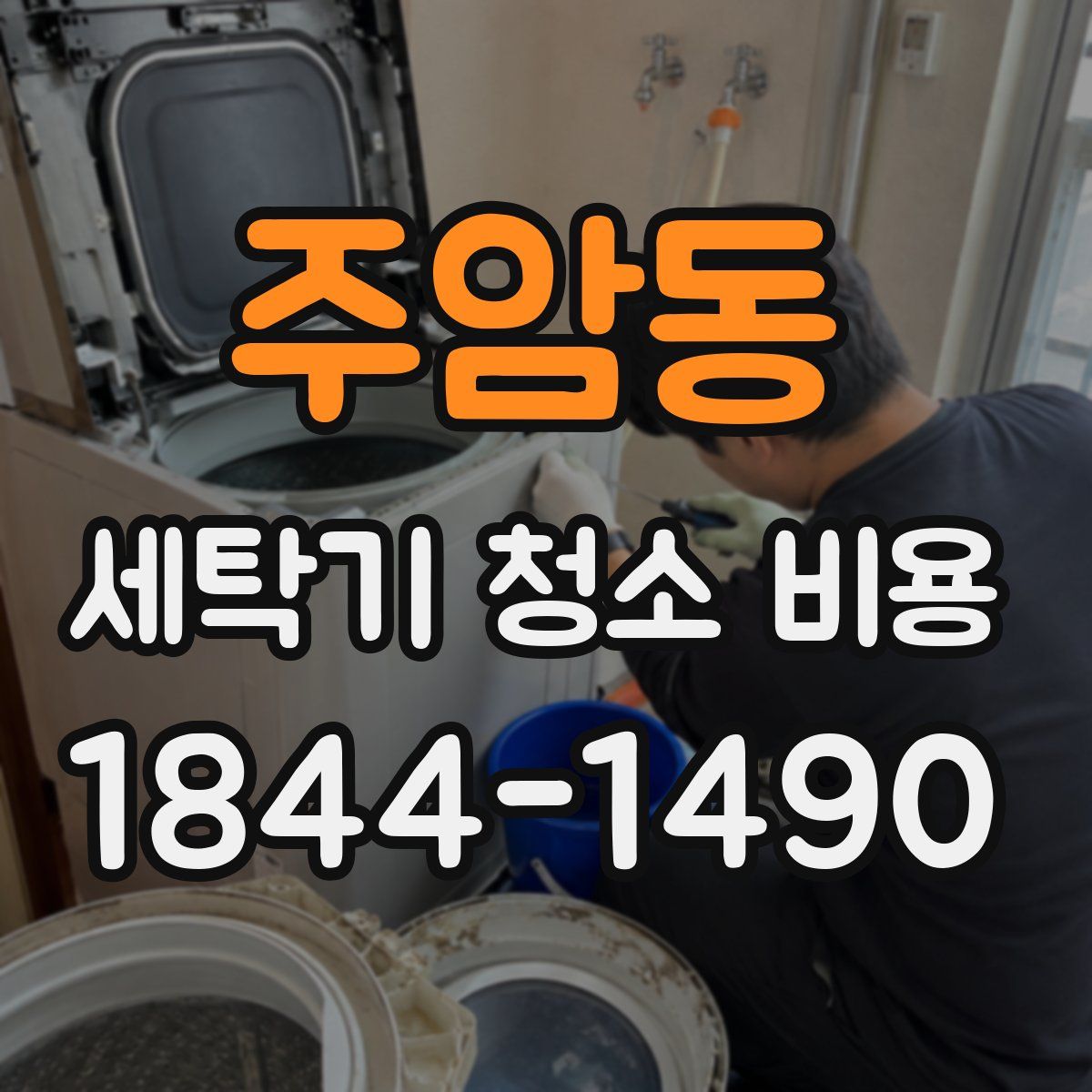 주암동 세탁기 청소 비용