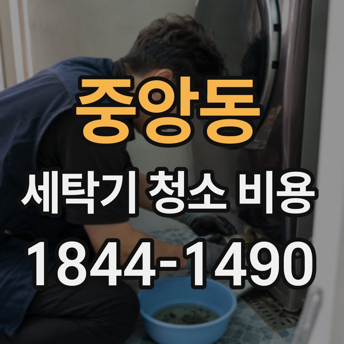 중앙동 세탁기 청소 비용