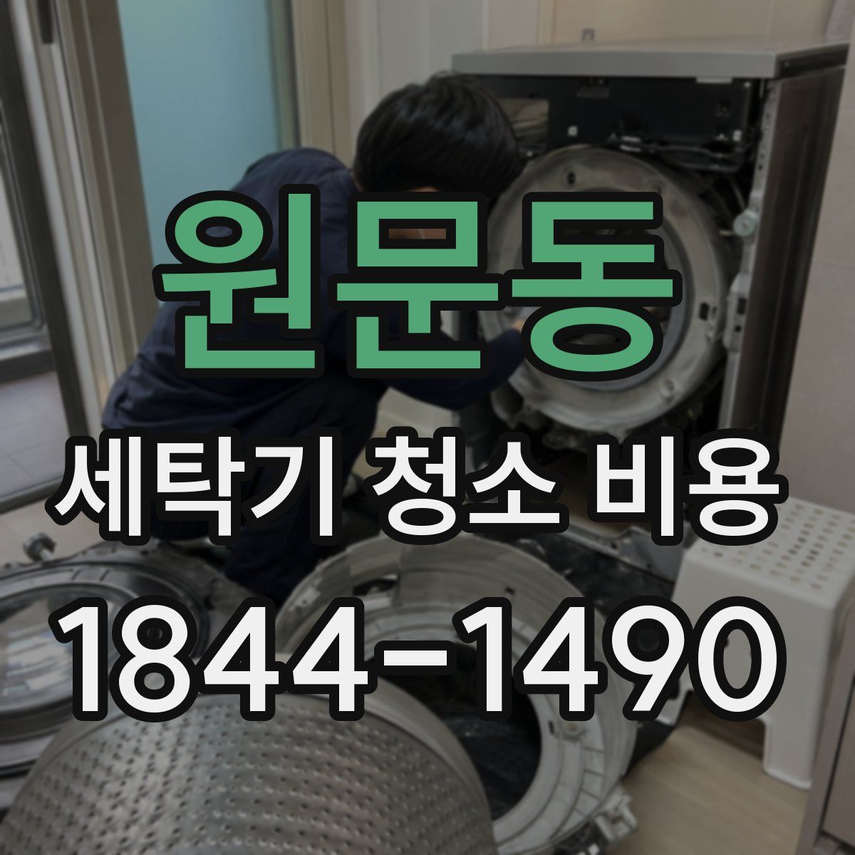 원문동 세탁기 청소 비용