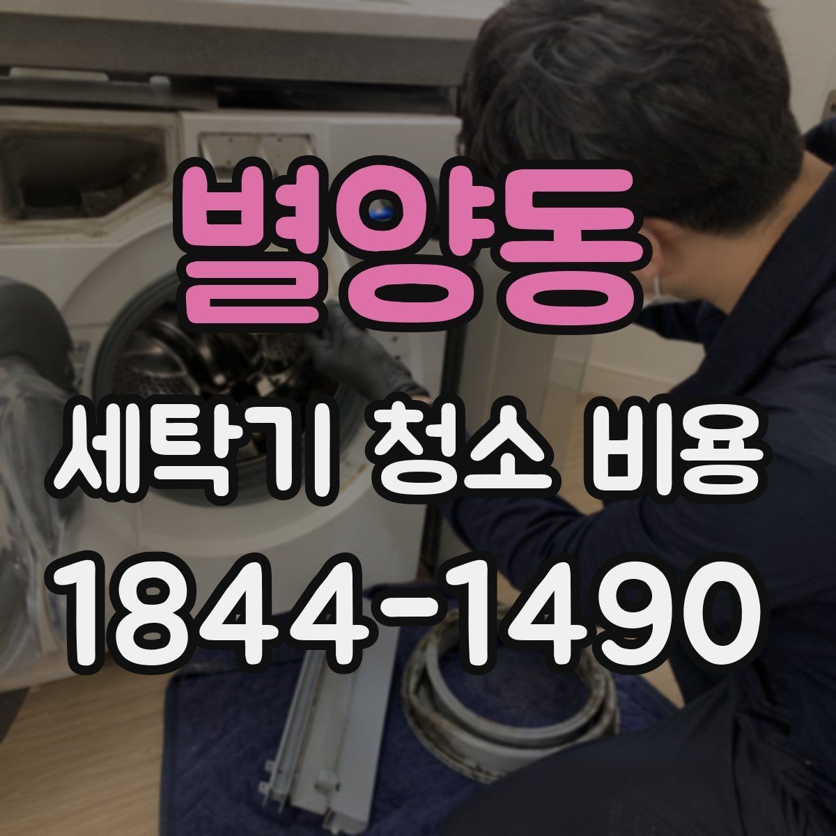 별양동 세탁기 청소 비용 출장 전 준비하면 좋은 체크 포인트