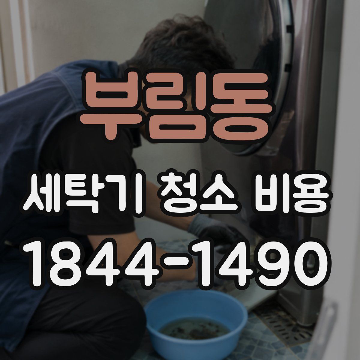 부림동 세탁기 청소 비용