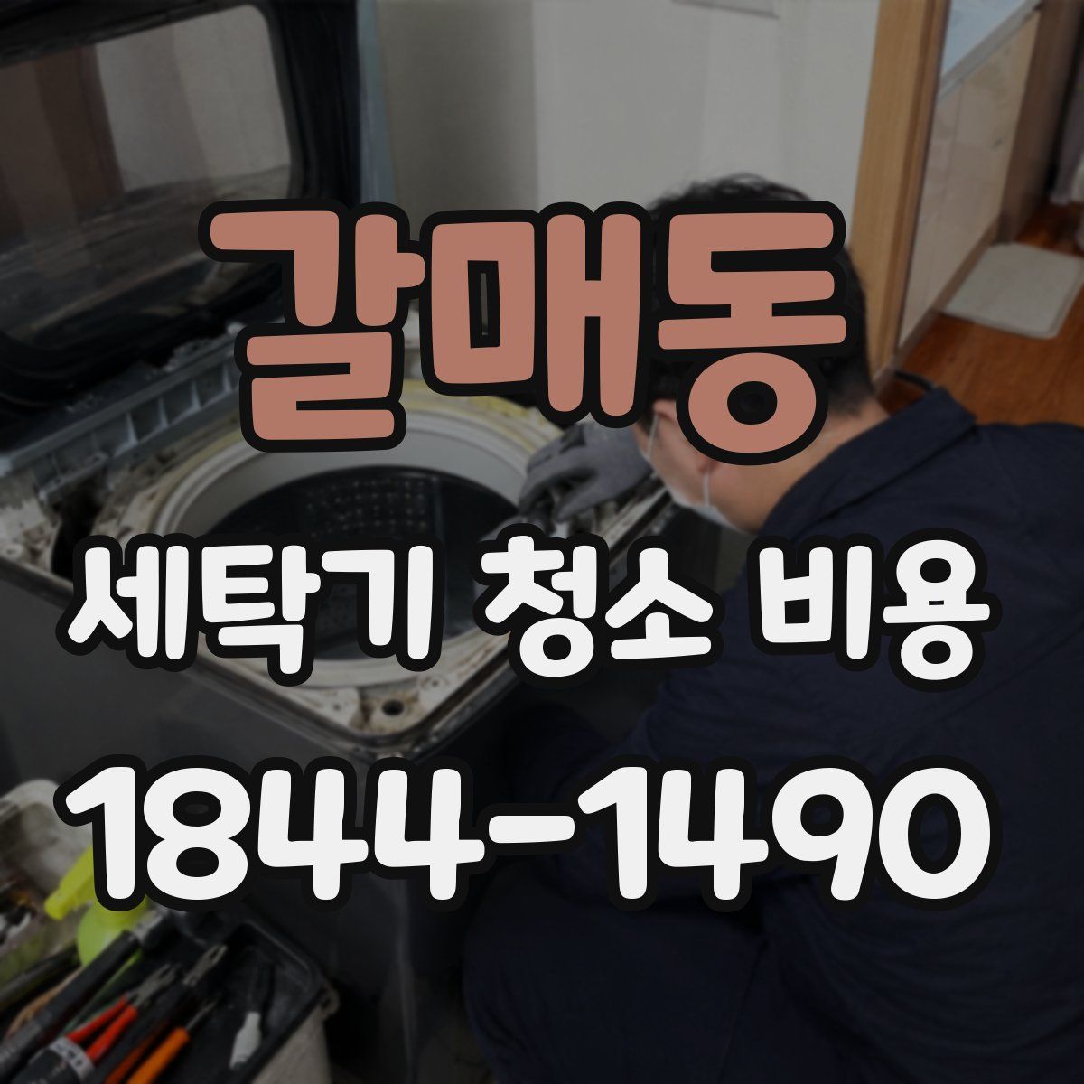 갈매동 세탁기 청소 비용