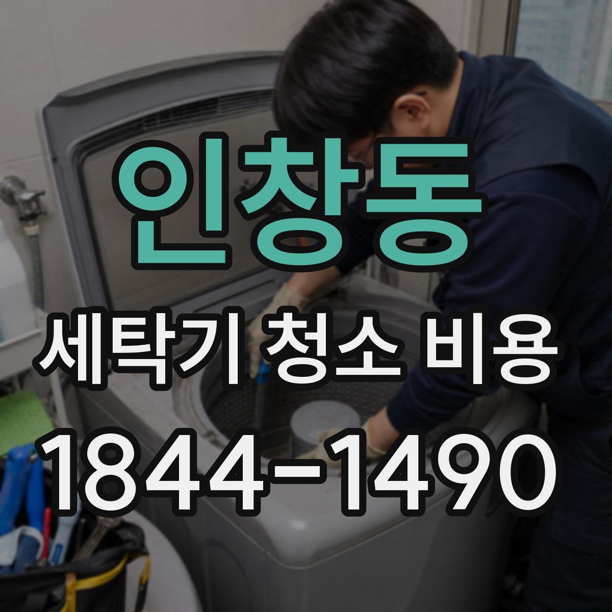 인창동 세탁기 청소 비용