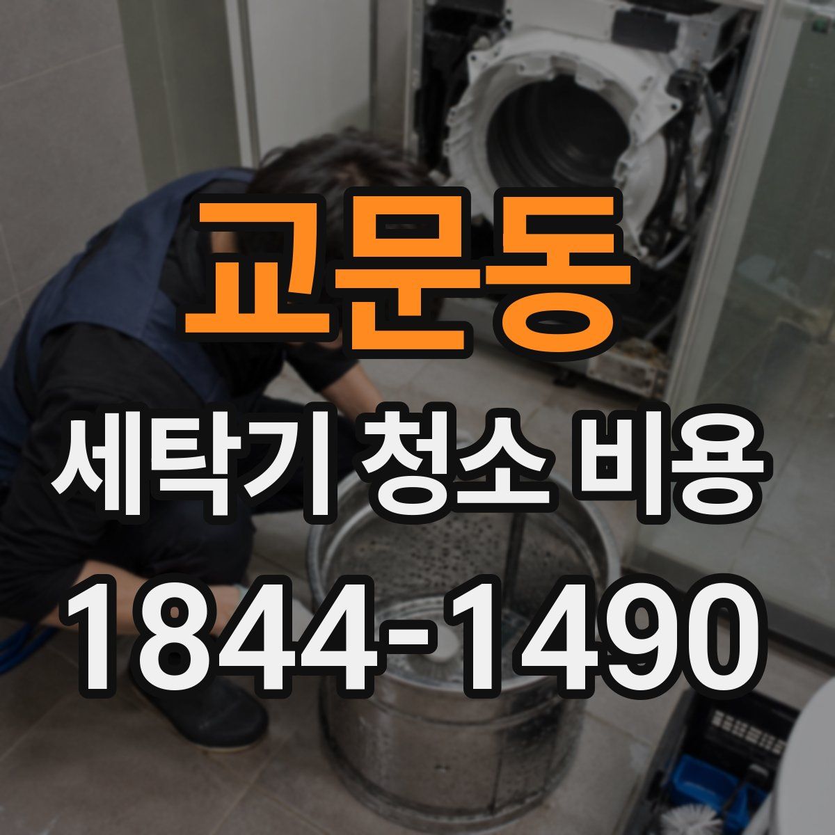 교문동 세탁기 청소 비용