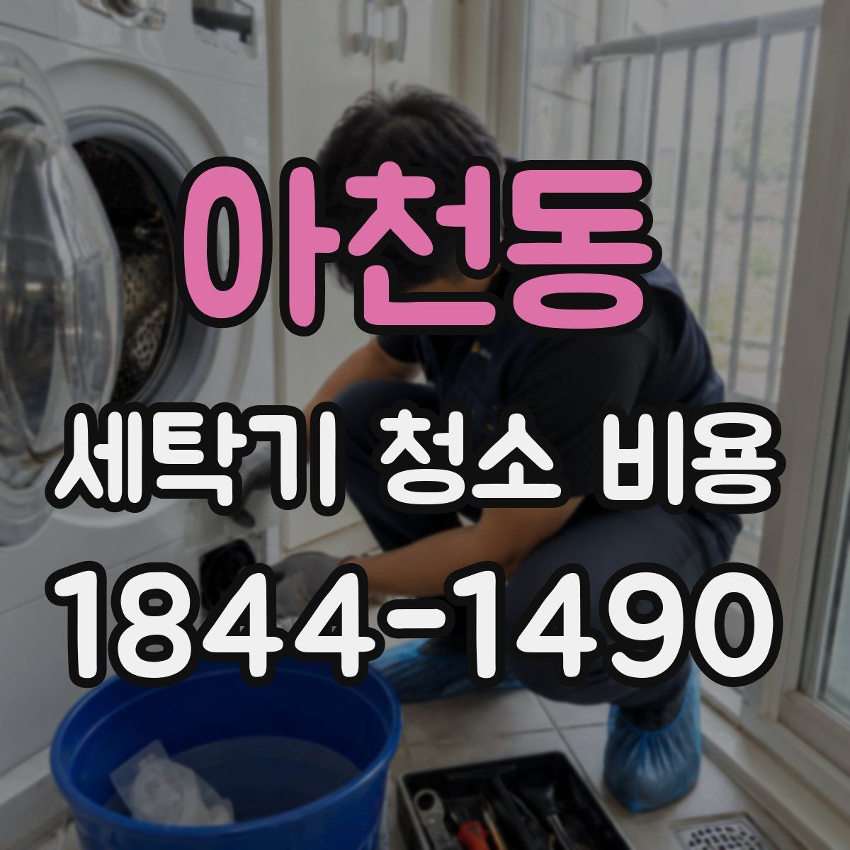 아천동 세탁기 청소 비용