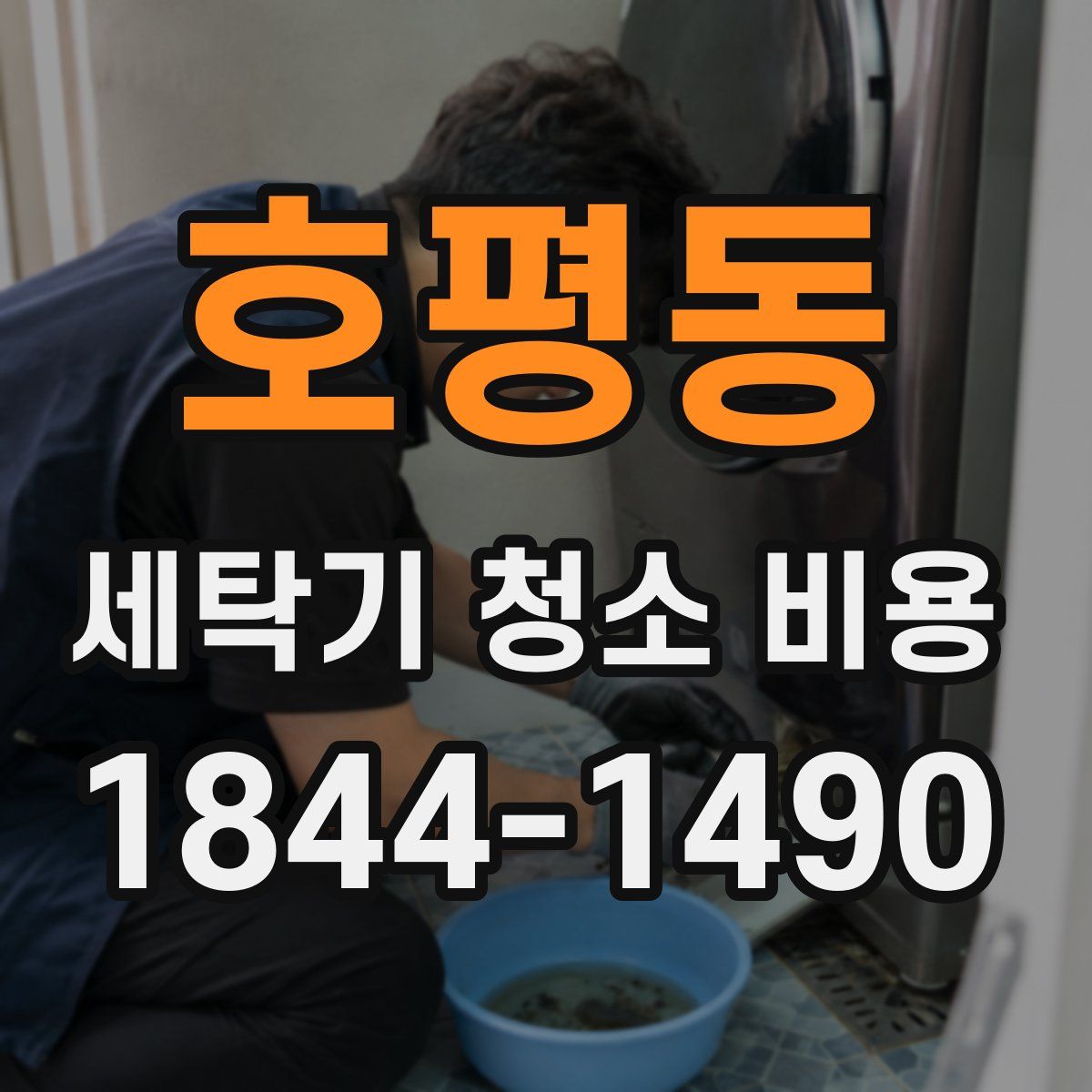 호평동 세탁기 청소 비용