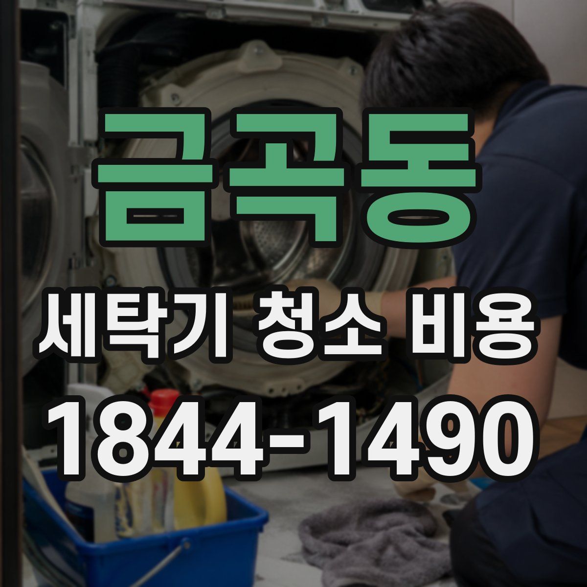 금곡동 세탁기 청소 비용
