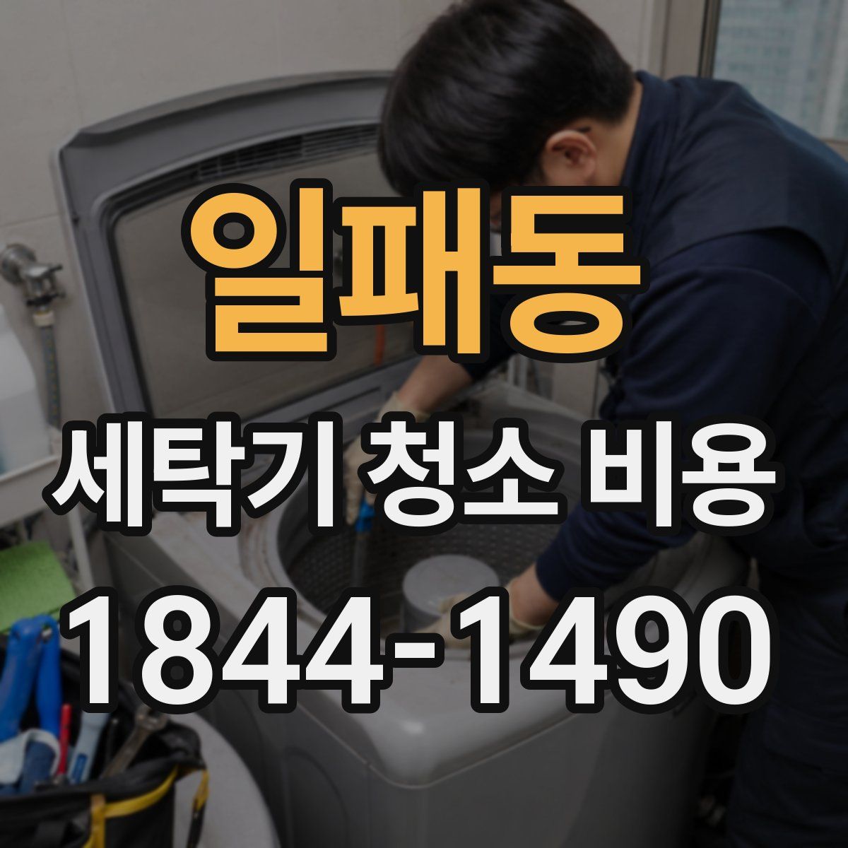 일패동 세탁기 청소 비용