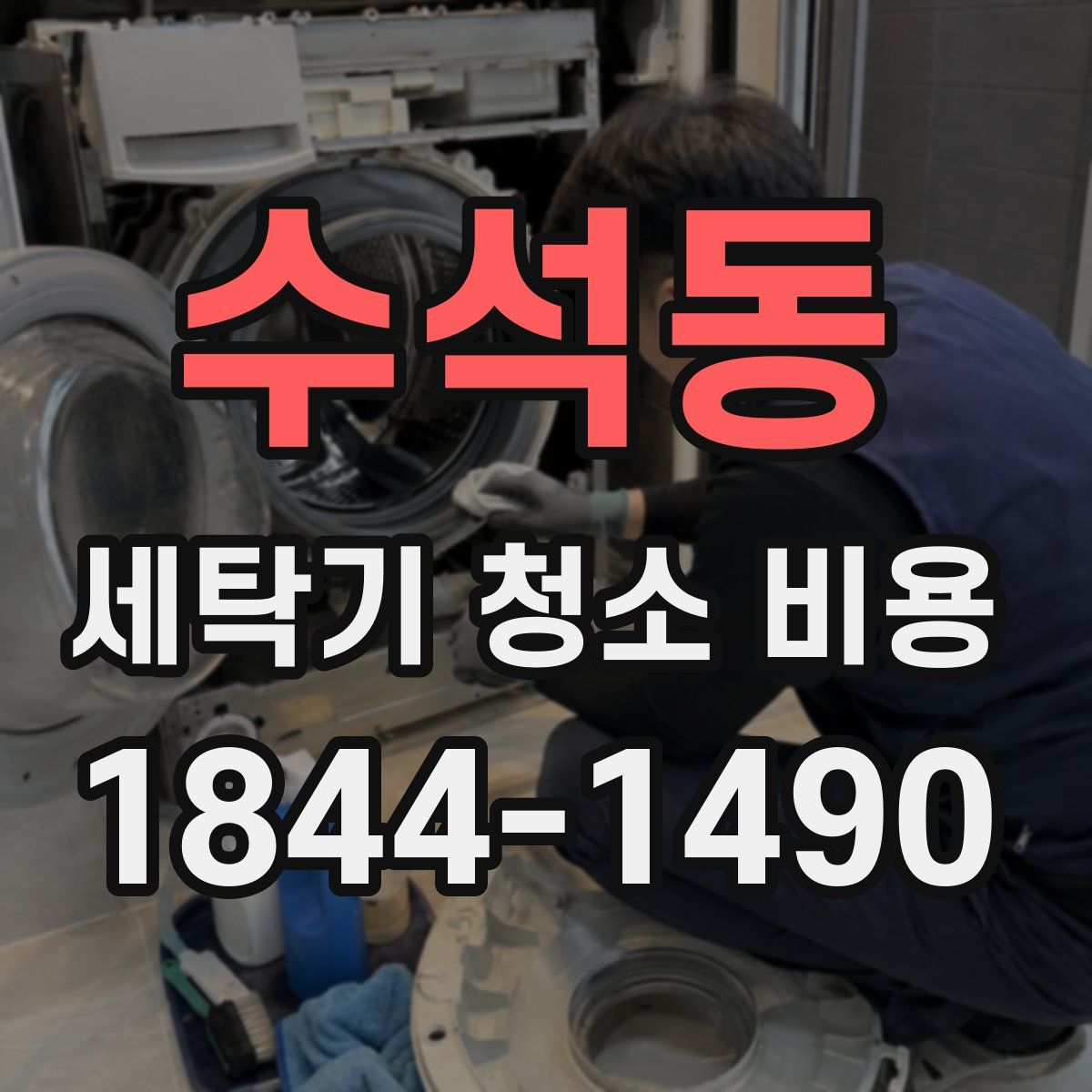 수석동 세탁기 청소 비용