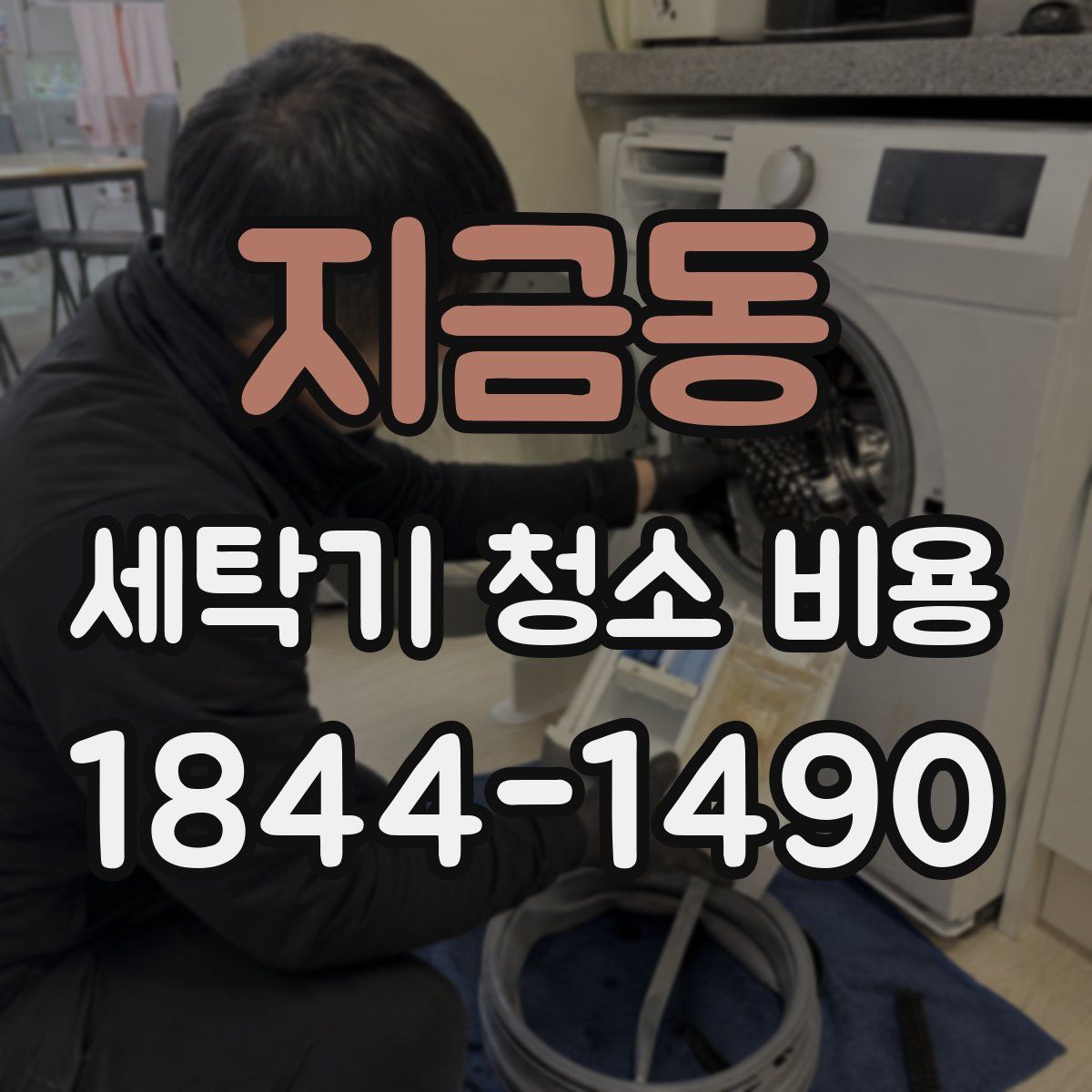 지금동 세탁기 청소 비용