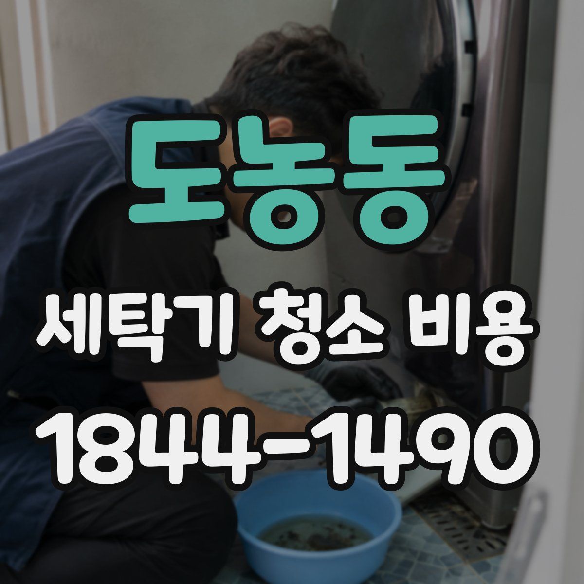 도농동 세탁기 청소 비용