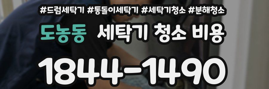 도농동 세탁기 청소 비용
