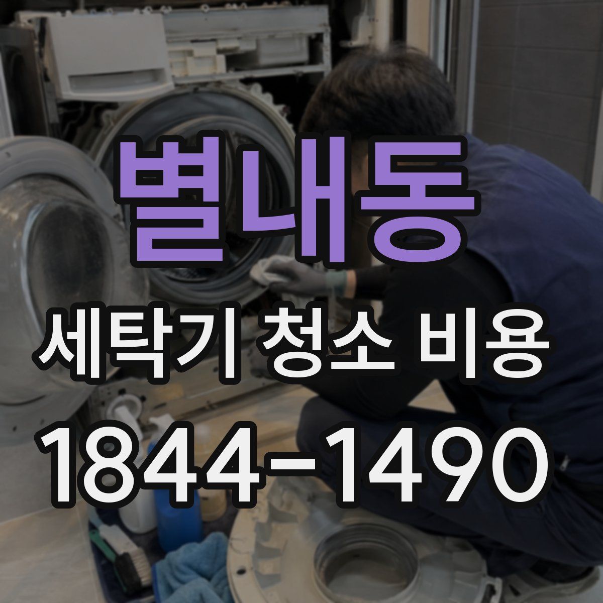 별내동 세탁기 청소 비용